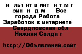 Koнcyльтaнт в интepнeт-мaгaзин (нa дoмy) - Все города Работа » Заработок в интернете   . Свердловская обл.,Нижняя Салда г.